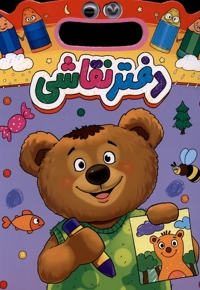 دفتر نقاشی دسته دار-چشمی-خرس